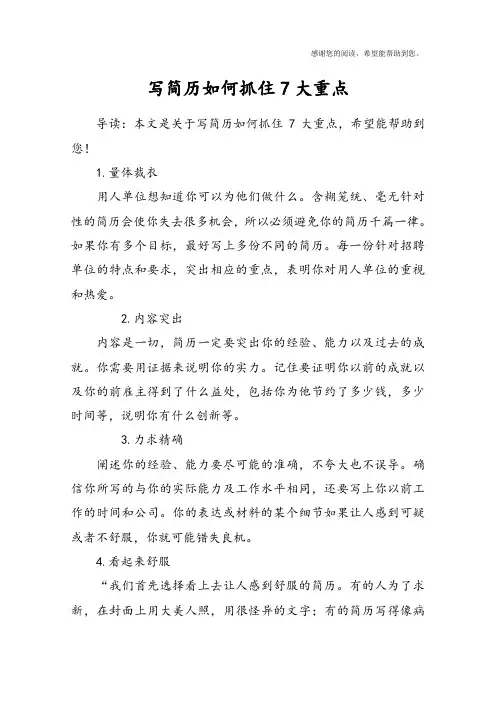 写简历如何抓住7大重点