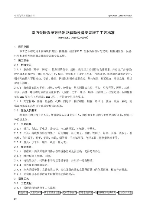 QB-CNCEC J050402-2004室内采暖系统散热器及辅助设备安装施工工艺标准