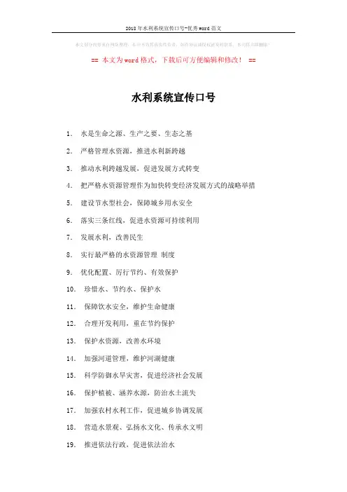 2018年水利系统宣传口号-优秀word范文 (2页)
