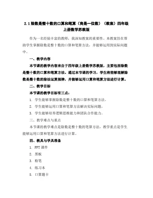 2.1除数是整十数的口算和笔算(商是一位数)(教案)四年级上册数学苏教版