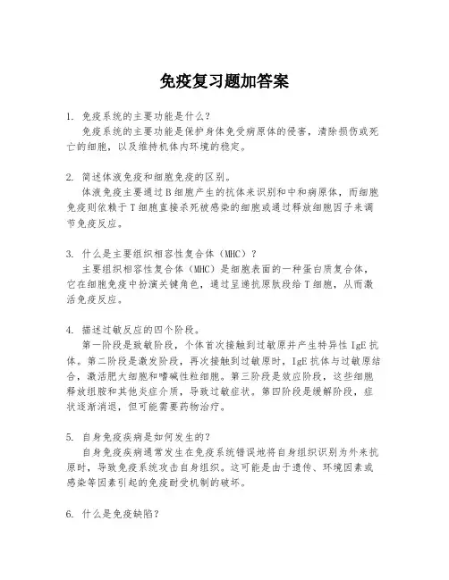 免疫复习题加答案