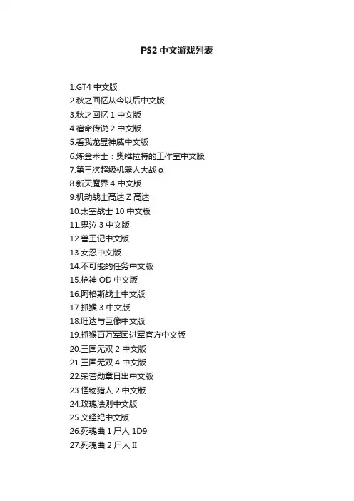 PS2中文游戏列表