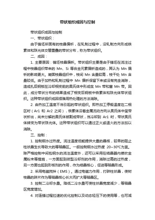 带状组织成因与控制