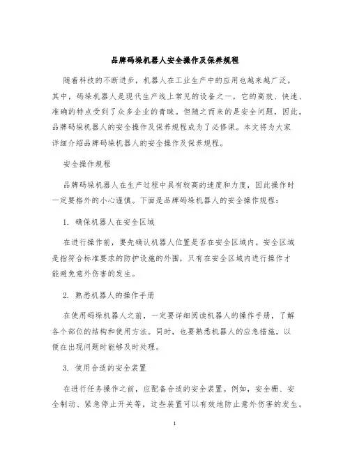 品牌码垛机器人安全操作及保养规程