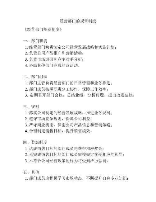 经营部门的规章制度
