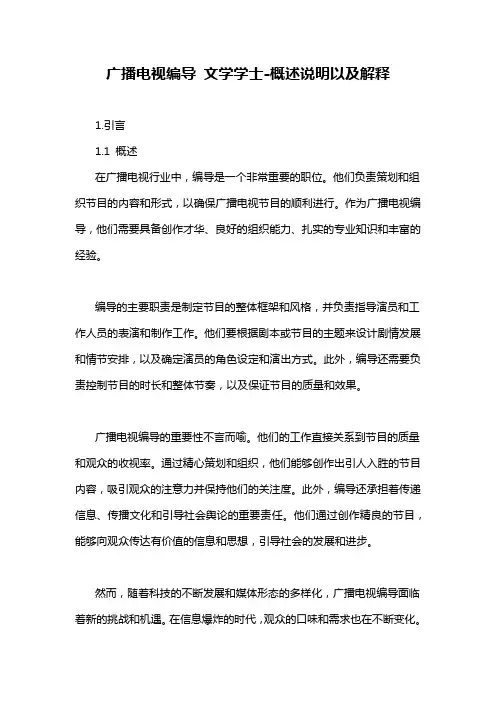 广播电视编导 文学学士-概述说明以及解释