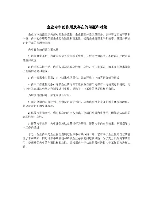 企业内审的作用及存在的问题和对策