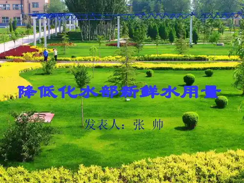 降低新鲜水用量获奖 QC