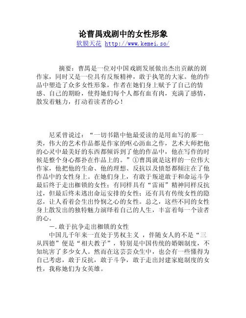 论曹禺戏剧中的女性形象
