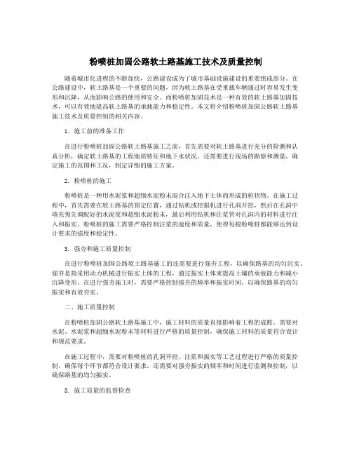粉喷桩加固公路软土路基施工技术及质量控制