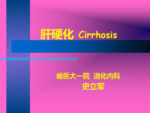 肝硬化 内科学
