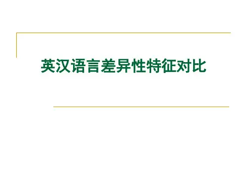 英汉语言对比与翻译
