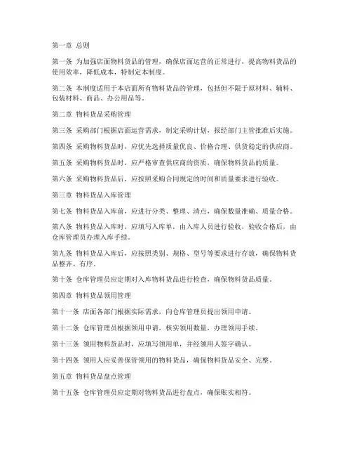店面物料货品管理制度范本