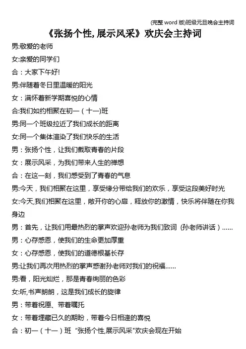 (完整word版)班级元旦晚会主持词