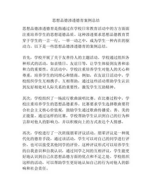 思想品德渗透德育案例总结
