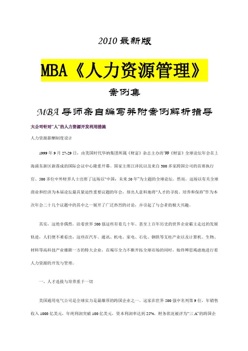 版MBA《人力资源管理》案例集