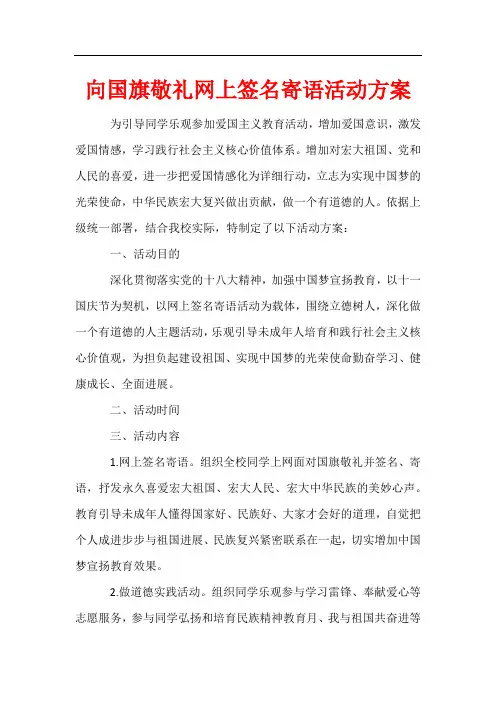 向国旗敬礼网上签名寄语活动方案