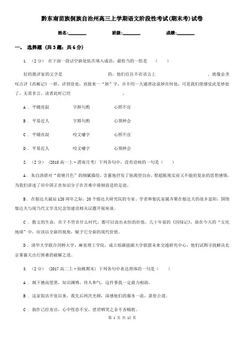 黔东南苗族侗族自治州高三上学期语文阶段性考试(期末考)试卷