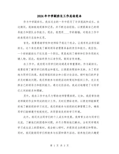2024年中学副班长工作总结范本(三篇)