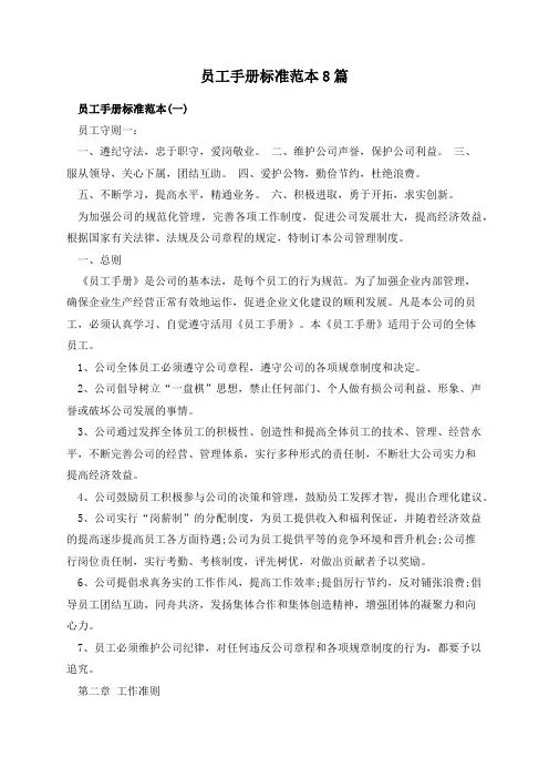 员工手册标准范本8篇