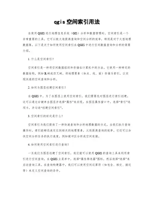 qgis空间索引用法
