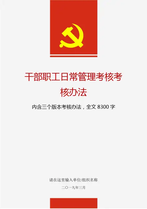 党员领导干部职工日常管理考核考核办法