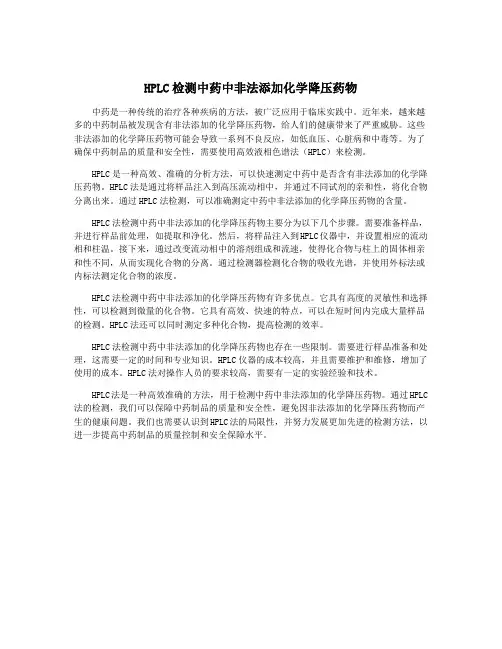 HPLC检测中药中非法添加化学降压药物