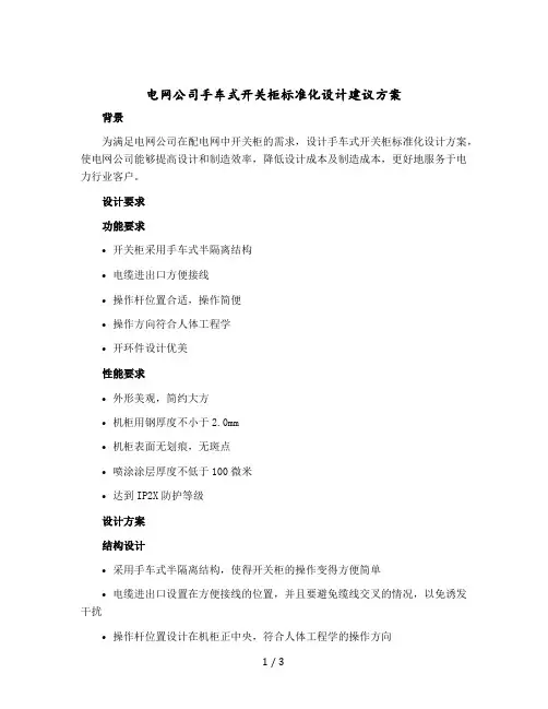 电网公司手车式开关柜标准化设计建议方案