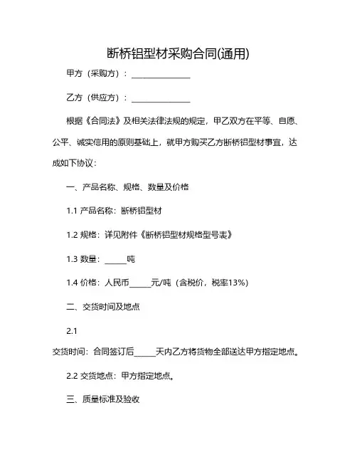 断桥铝型材采购合同(通用)2024