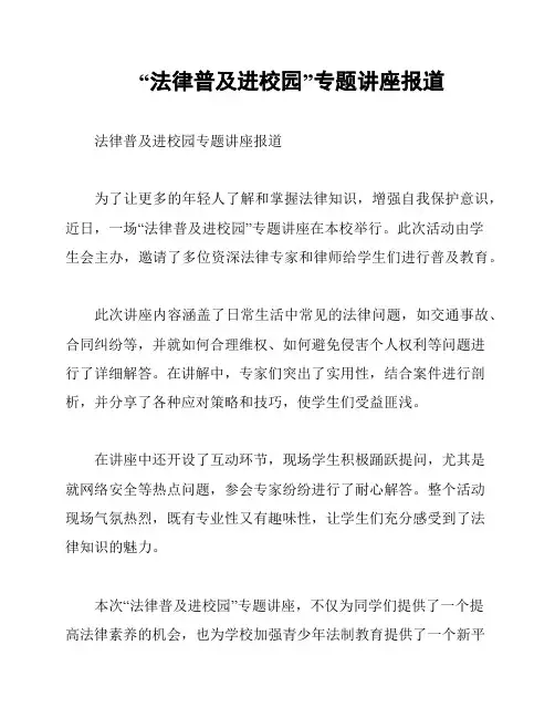 “法律普及进校园”专题讲座报道