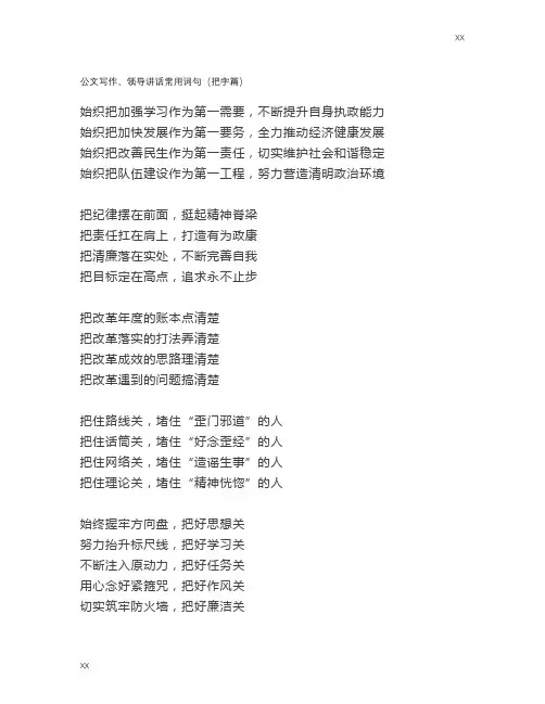 【公文参考】 ——领导讲话常用词句(把字篇)