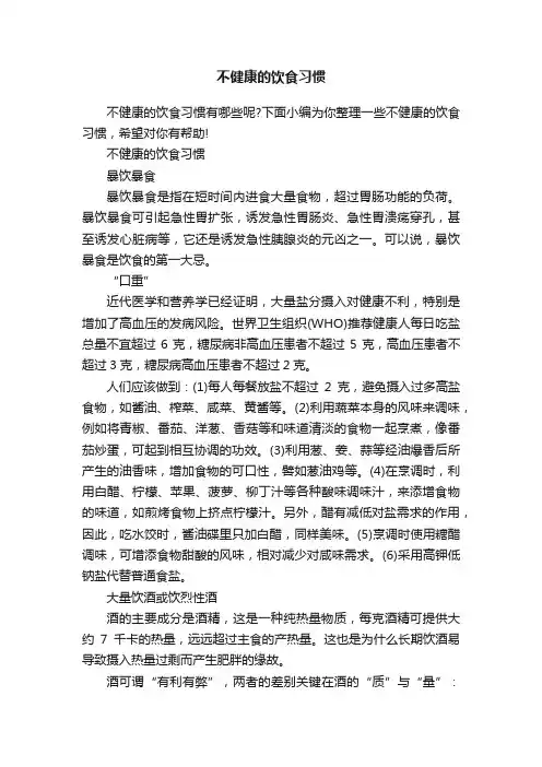 不健康的饮食习惯