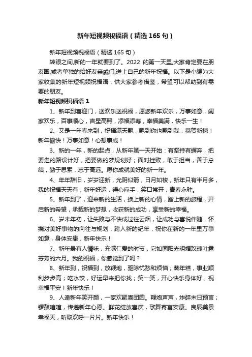 新年短视频祝福语（精选165句）