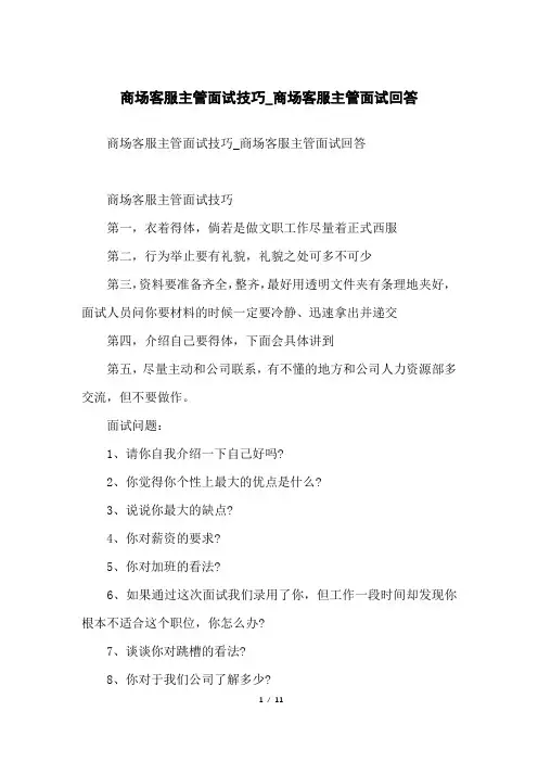 商场客服主管面试技巧_商场客服主管面试回答
