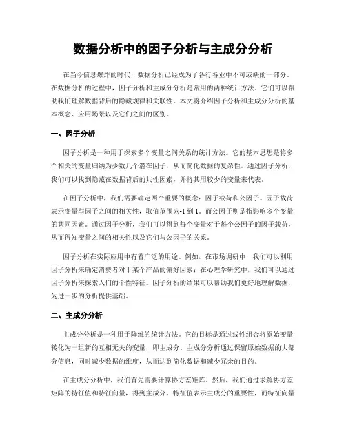 数据分析中的因子分析与主成分分析