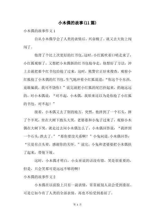 小木偶的故事(11篇)