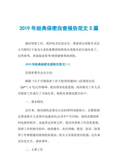 2019年经典保密自查报告范文5篇