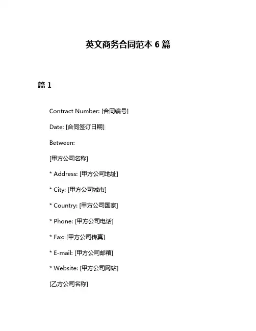 英文商务合同范本6篇