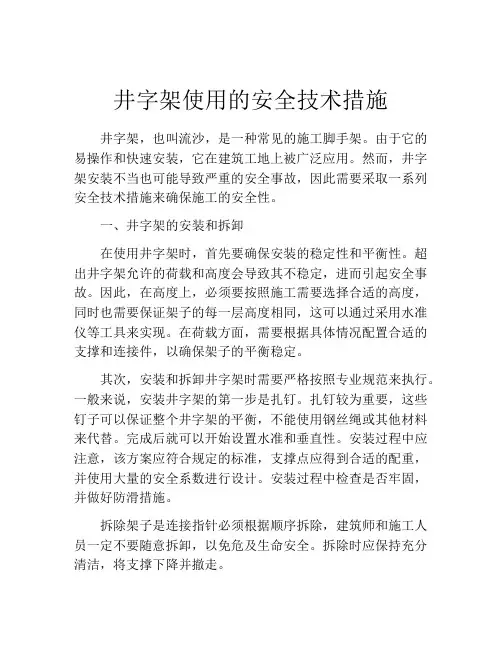 井字架使用的安全技术措施