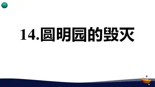 《圆明园的毁灭》PPT教学课件