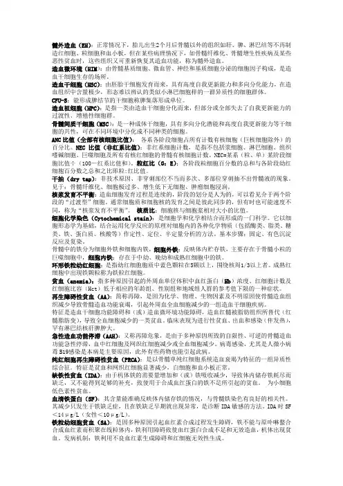 临床血液学检验 名解