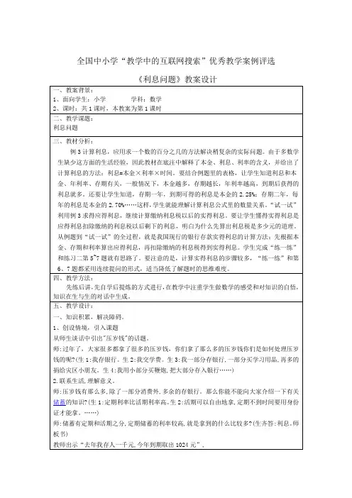 教学中的互联网搜索优秀教学案例《利息问题》教案设计