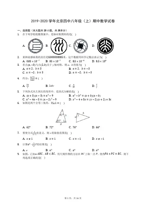 2019-2020学年北京四中八年级(上)期中数学试卷 -(含答案解析)
