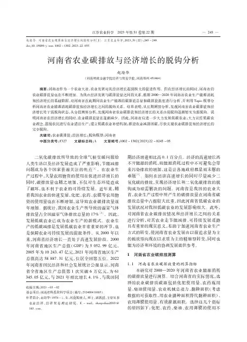 河南省农业碳排放与经济增长的脱钩分析