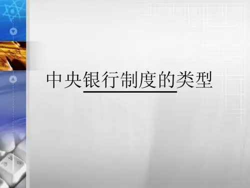 中央银行制度的类型