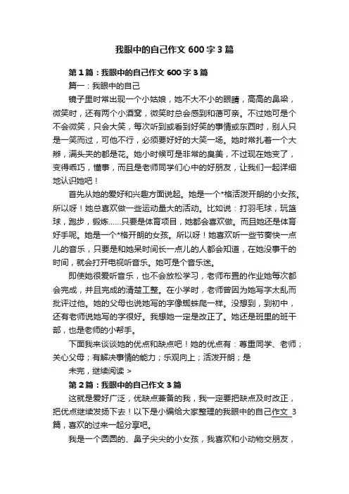 我眼中的自己作文600字3篇