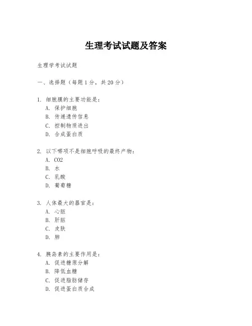 生理考试试题及答案