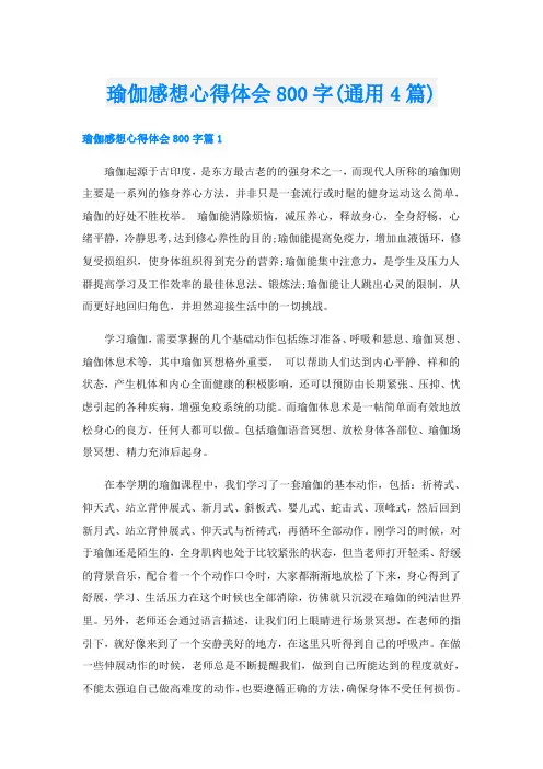 瑜伽感想心得体会800字(通用4篇)