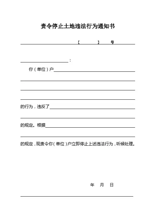 责令停止违法行为通知书