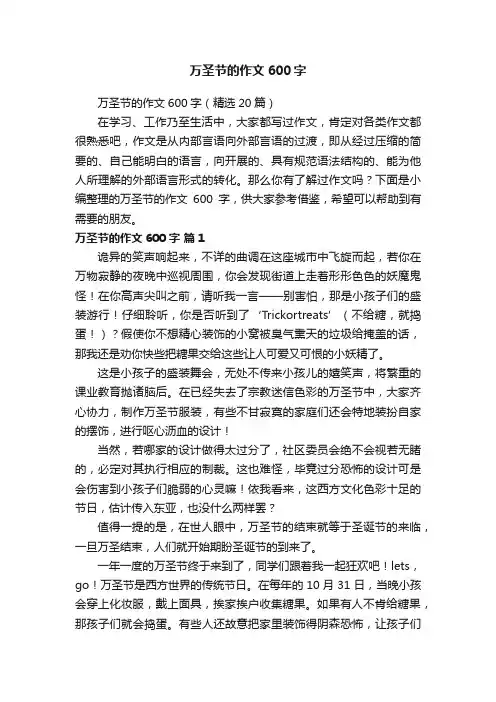 万圣节的作文600字（精选20篇）